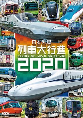 画像1:  日本列島列車大行進2020【DVD】 (1)