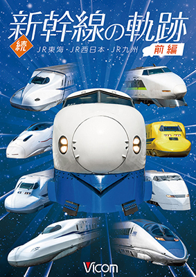 画像1: 続・新幹線の軌跡　前編 　JR東海・JR西日本・JR九州 【DVD】 (1)