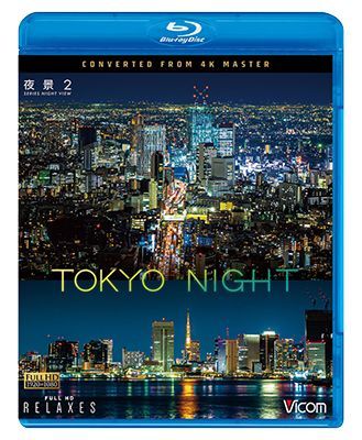 画像1: 夜景2 TOKYO HDR NIGHT　4K撮影作品【BD】 (1)