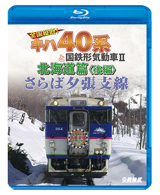 画像1: さらば夕張支線　全国縦断!キハ40系と国鉄形気動車II 北海道篇　後編 【BD】 (1)