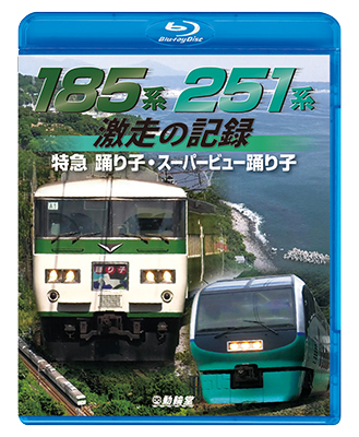 画像1: 185系・251系 激走の記録　特急踊り子・スーパービュー踊り子【BD】  (1)