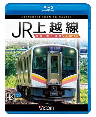 画像1: JR上越線 長岡~水上 往復 4K撮影作品【BD】  (1)