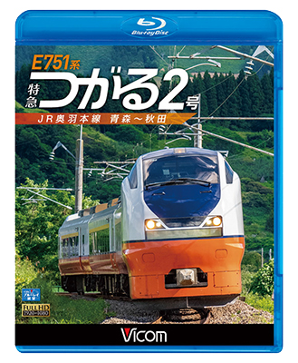 画像1: E751系 特急つがる2号　JR奥羽本線 青森~秋田　【BD】  (1)