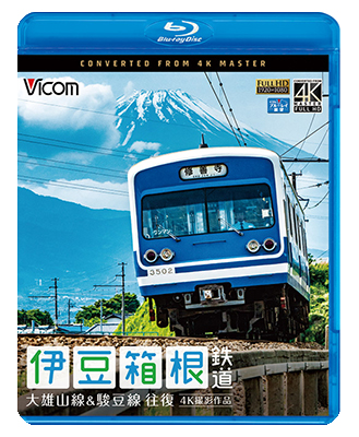 画像1: 伊豆箱根鉄道 往復 4K撮影作品　大雄山線&駿豆線【BD】  (1)