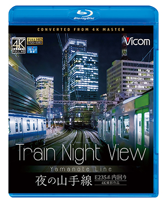 画像1:  Train Night View E235系 夜の山手線　4K撮影作品　内回り　 【BD】  (1)