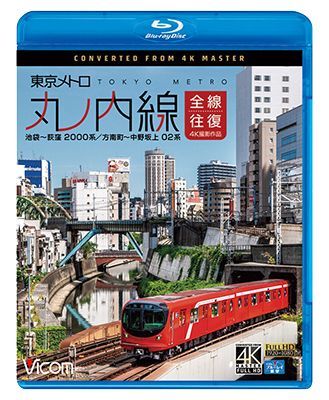 画像1:  東京メトロ 丸ノ内線 全線往復 4K撮影作品　池袋~荻窪 2000系/方南町~中野坂上 02系 【BD】  (1)