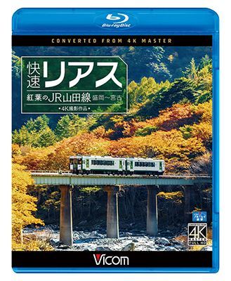 画像1:  快速リアス　紅葉のJR山田線 4K撮影作品　盛岡~宮古 【BD】  (1)