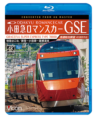 画像1: 小田急ロマンスカーGSE 70000形 特急はこね 4K撮影作品　新宿~小田原~箱根湯本 高運転台展望 【BD】  (1)