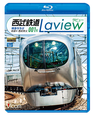 画像1: 西武鉄道001系　Laview　特急ちちぶ 　池袋~西武秩父【BD】 (1)