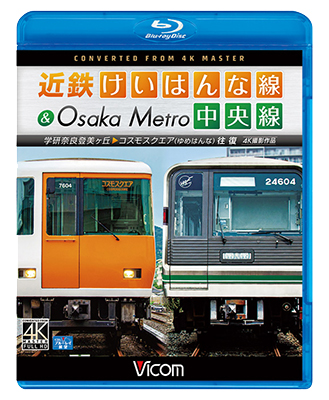 画像1:  近鉄けいはんな線&Osaka Metro中央線 4K撮影作品　学研奈良登美ヶ丘~コスモスクエア(ゆめはんな)往復【BD】 (1)