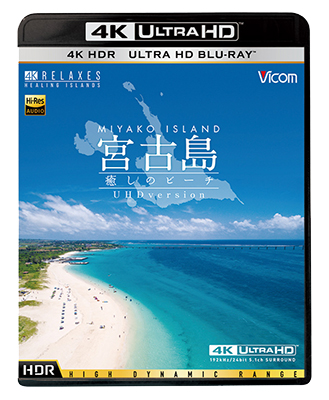 画像1: 宮古島【4K・HDR】　~癒しのビーチ~ 4K Ultra HD バージョン【UBD】 (1)