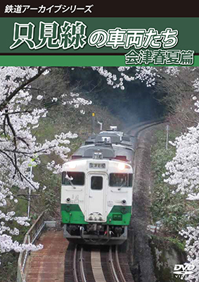 画像1: 鉄道アーカイブシリーズ62 只見線の車両たち 会津春夏篇【DVD】  (1)