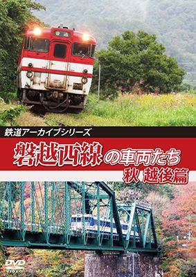 画像1: 鉄道アーカイブシリーズ64　磐越西線の車両たち 秋　越後篇【DVD】  (1)