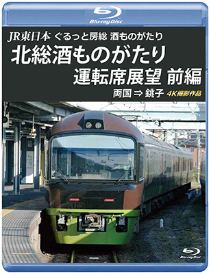 画像1: JR東日本　ぐるっと房総　酒ものがたり　北総酒ものがたり 運転席展望　前編　両国⇒銚子　4K撮影作品【BD】 (1)