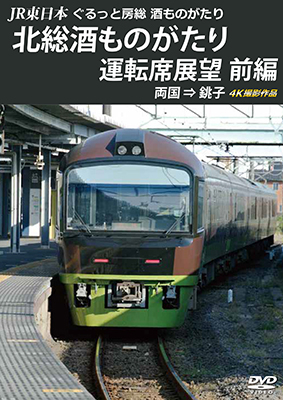 画像1: JR東日本　ぐるっと房総　酒ものがたり　北総酒ものがたり 運転席展望　前編　両国⇒銚子　4K撮影作品【DVD】 (1)