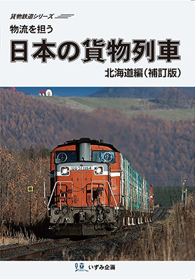 画像1: 物流を担う　日本の貨物列車　北海道編（補訂版）【DVD】  (1)