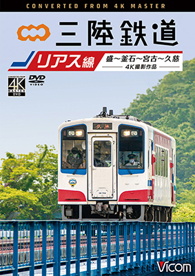 画像1: 三陸鉄道　リアス線　4K撮影作品　盛~釜石~宮古~久慈【DVD】  (1)