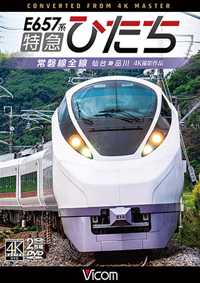 画像1:  E657系　特急ひたち　4K撮影作品　常磐線全線 仙台~品川【DVD】   (1)