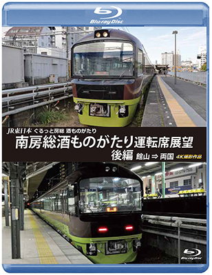 画像1: JR東日本　ぐるっと房総　酒ものがたり　南房総酒ものがたり 運転席展望　後編　館山⇒両国　4K撮影作品【BD】  (1)