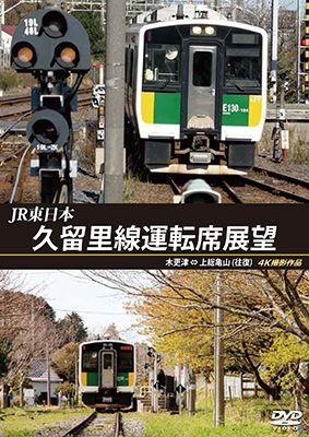 画像1: JR東日本　久留里線運転席展望　木更津⇔上総亀山（往復）4K撮影作品【DVD】 (1)