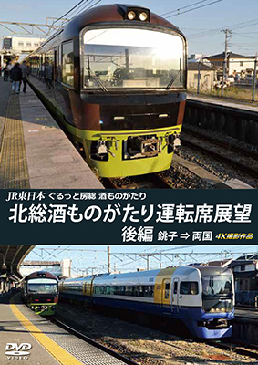 画像1: JR東日本　ぐるっと房総　酒ものがたり　北総酒ものがたり 運転席展望　後編　銚子⇒両国　4K撮影作品【DVD】  (1)