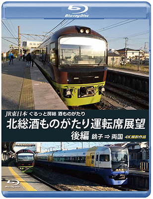 画像1: JR東日本　ぐるっと房総　酒ものがたり　北総酒ものがたり 運転席展望　後編　銚子⇒両国　4K撮影作品【BD】  (1)