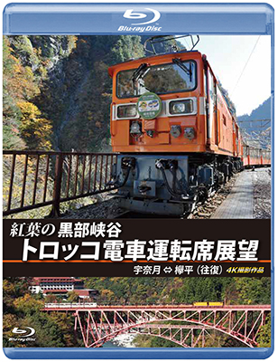 画像1: 紅葉の黒部峡谷トロッコ電車運転席展望　宇奈月⇔欅平（往復）4K撮影作品【BD】 (1)