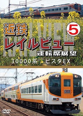 画像1: 近鉄 レイルビュー 運転席展望 Vol.5　30000系 ビスタEX 賢島 → 大阪難波【DVD】 (1)