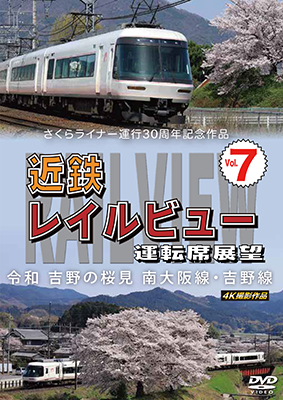 画像1: さくらライナー運行30周年記念作品　近鉄 レイルビュー 運転席展望 Vol.7　令和 吉野の桜見　南大阪線・吉野線　4K撮影作品【DVD】 (1)