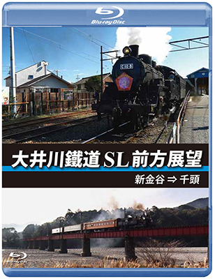 画像1: 大井川鐵道 SL 前方展望　新金谷⇒千頭 【BD】 (1)