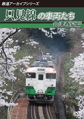 画像1: 鉄道アーカイブシリーズ64　磐越西線の車両たち 秋　越後篇【DVD】  (1)