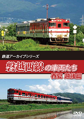 画像1: 鉄道アーカイブシリーズ63 磐越西線の車両たち 春夏　越後篇【DVD】  (1)