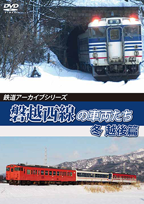 画像1: 鉄道アーカイブシリーズ65　磐越西線の車両たち 冬 越後篇【DVD】  (1)