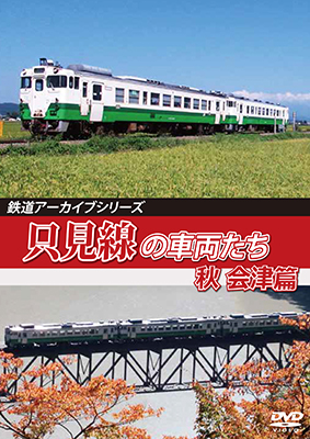 画像1: 鉄道アーカイブシリーズ66　只見線の車両たち 秋 会津篇【DVD】  (1)