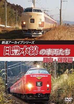 画像1: 鉄道アーカイブシリーズ69　日豊本線の車両たち 日向・薩摩篇【DVD】  (1)