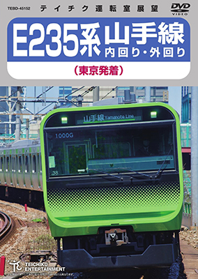画像1: 只今品切れ中　E235系　山手線内回り・外回り（東京発着）【DVD】  (1)