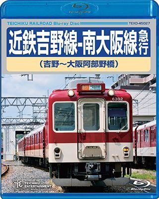 画像1: 近鉄吉野線ー南大阪線急行（吉野〜大阪阿部野橋）【BD】 (1)