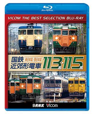 画像1: 国鉄近郊形電車113系・115系~東日本篇/西日本篇~　 【BD】  (1)