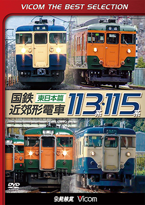 画像1: 国鉄近郊形電車113系・115系~東日本篇~　 【DVD】  (1)