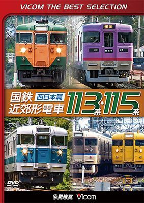 画像1: 国鉄近郊形電車113系・115系~西日本篇~　 【DVD】  (1)