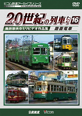 画像1: よみがえる20世紀の列車たち16 路面電車　奥井宗夫8ミリビデオ作品集【DVD】  (1)
