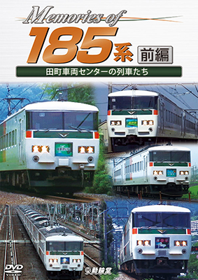 画像1: Memories of 185系 前編　田町車両センターの列車たち【DVD】 (1)