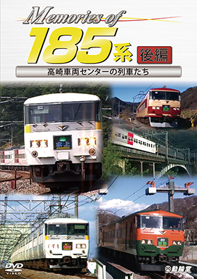 画像1: Memories of 185系 後編　高崎車両センターの列車たち【DVD】 (1)