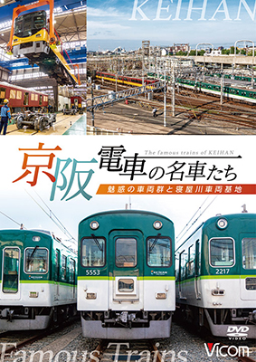 画像1: 京阪電車の名車たち　魅惑の車両群と寝屋川車両基地【DVD】 (1)
