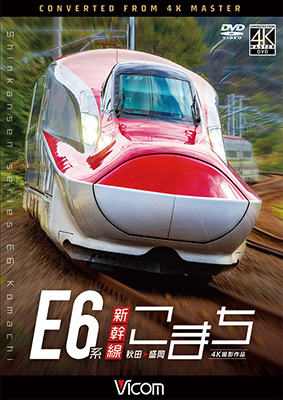画像1: E6系新幹線こまち　4K撮影作品　秋田~盛岡　 【DVD】 (1)