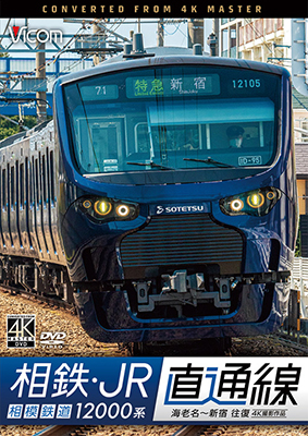 画像1: 相鉄・JR直通線 4K撮影作品　相模鉄道12000系 海老名~新宿 往復【DVD】 (1)