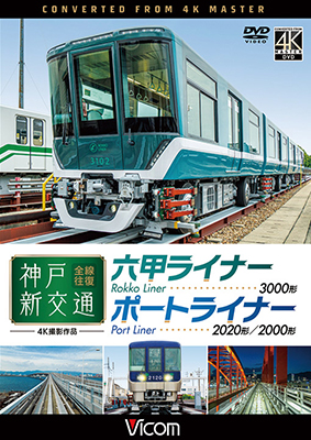 画像1: 神戸新交通 全線往復 4K撮影作品　六甲ライナー 3000形 / ポートライナー 2020形・2000形【DVD】  (1)