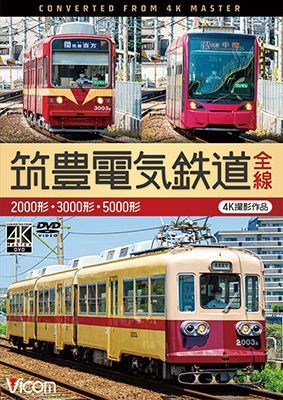 画像1: 筑豊電気鉄道 全線 4K撮影作品　2000形/3000形/5000形【DVD】  (1)