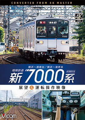 画像1:  相模鉄道　新7000系　4K撮影作品　横浜~湘南台/横浜~海老名 展望&運転操作映像【DVD】 (1)