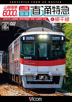 画像1: 山陽電車6000系 直通特急［山陽・阪神］&網干線 4K撮影作品　山陽姫路~阪神大阪梅田/飾磨~山陽網干 往復【DVD】  (1)